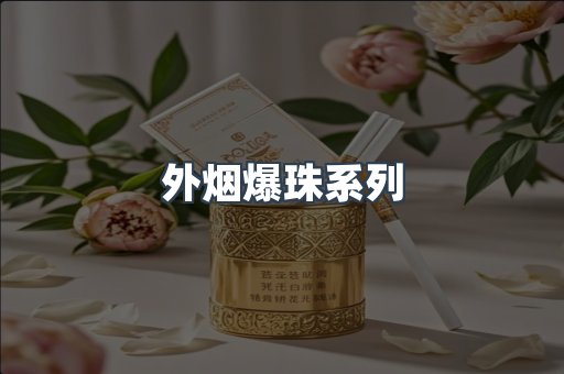 出口香烟
